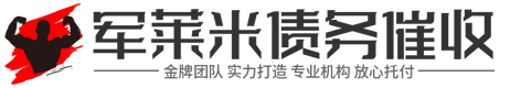 君来米讨债