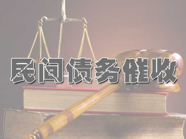 泉山讨债公司成功率是？